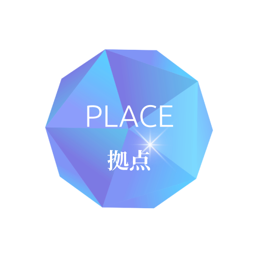 PLACE 拠点